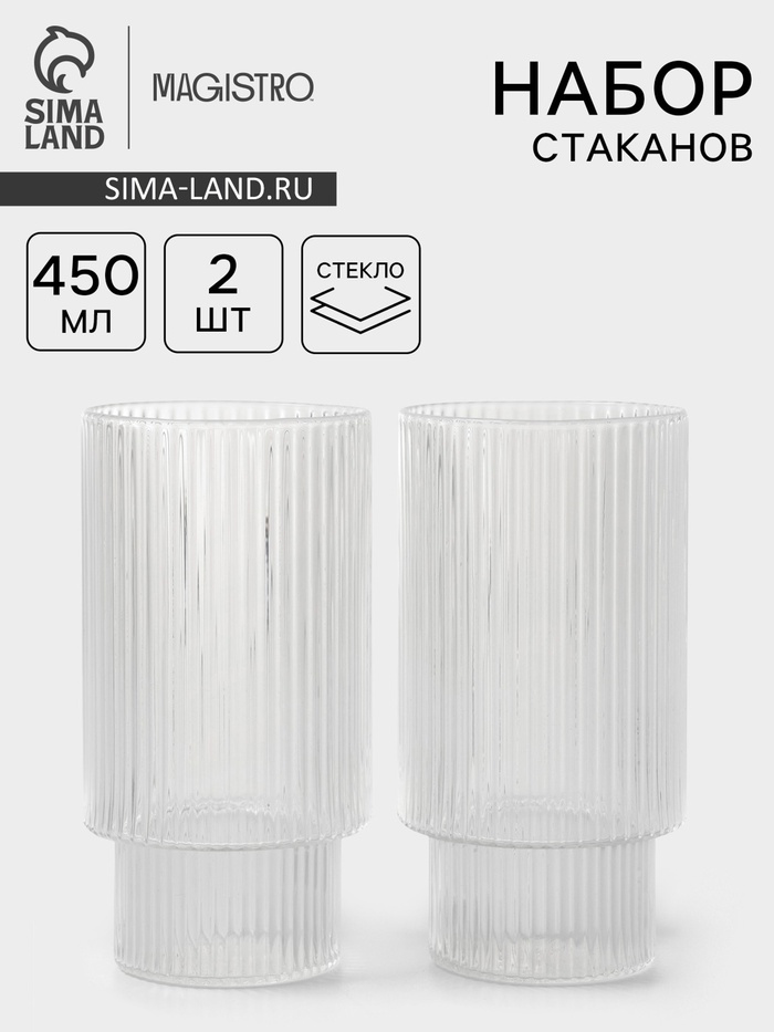 УЦЕНКА Набор стаканов Magistro «Грани», 450 мл, 7×13.8 см, 2 шт., стекло, прозрачный - Фото 1