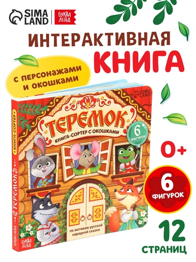 УЦЕНКА Картонная книга-сортер с окошками «Теремок», 12 стр.