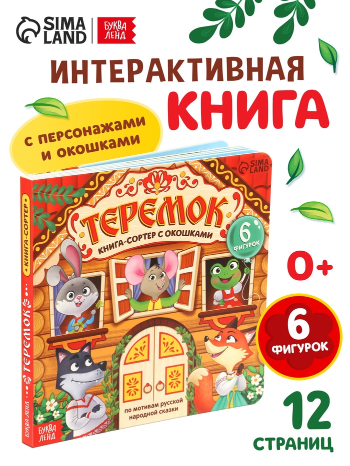 УЦЕНКА Картонная книга-сортер с окошками «Теремок», 12 стр. - Фото 1