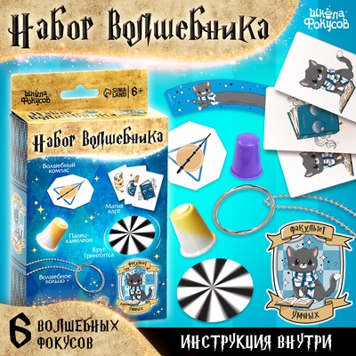 УЦЕНКА Школа фокусов Набор волшебника «Факультет Умных» 6 шт.
