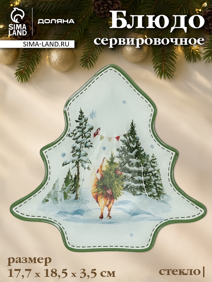 УЦЕНКА Блюдо новогоднее сервировочное Доляна «Зверьки в лесу», 17.7×18.5×3.5 см, стекло, белое, зелёное - Фото 1