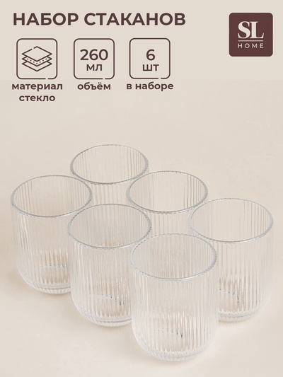 УЦЕНКА Стаканы SL Home «Модерн», 260 мл, 7.5×9.5 см, набор 6 шт., стекло, прозрачные