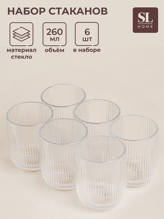 УЦЕНКА Стаканы SL Home «Модерн», 260 мл, 7.5×9.5 см, набор 6 шт., стекло, прозрачные - Фото 1