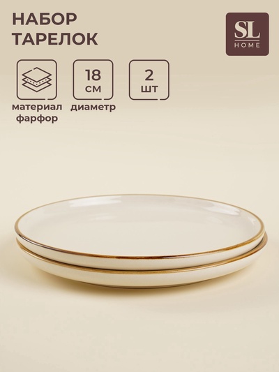 УЦЕНКА Набор тарелок круглых SL Home «Леггеро», d=18 см, 2 шт., фарфор, бежевый