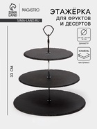 УЦЕНКА Этажёрка для фруктов и десертов Magistro Valley, 3 яруса, d=30/25/20×33 см, сланец, чёрная - Фото 1