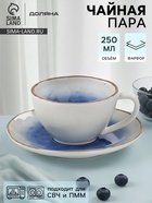 УЦЕНКА Чайная пара Доляна «Космос», чашка 250 мл, блюдце d=16 см, фарфор, белая, синяя - Фото 1
