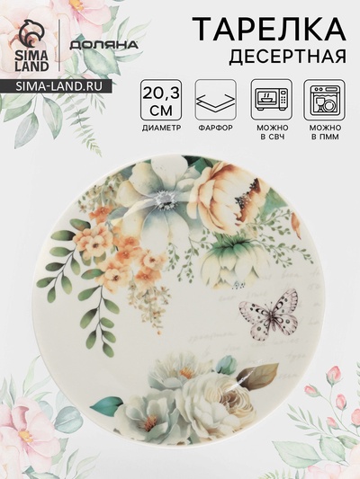 УЦЕНКА Тарелка десертная Доляна «Цветы», d=20.3 см, фарфор, белая