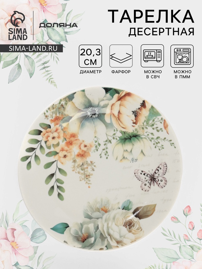 УЦЕНКА Тарелка десертная Доляна «Цветы», d=20.3 см, фарфор, белая - Фото 1