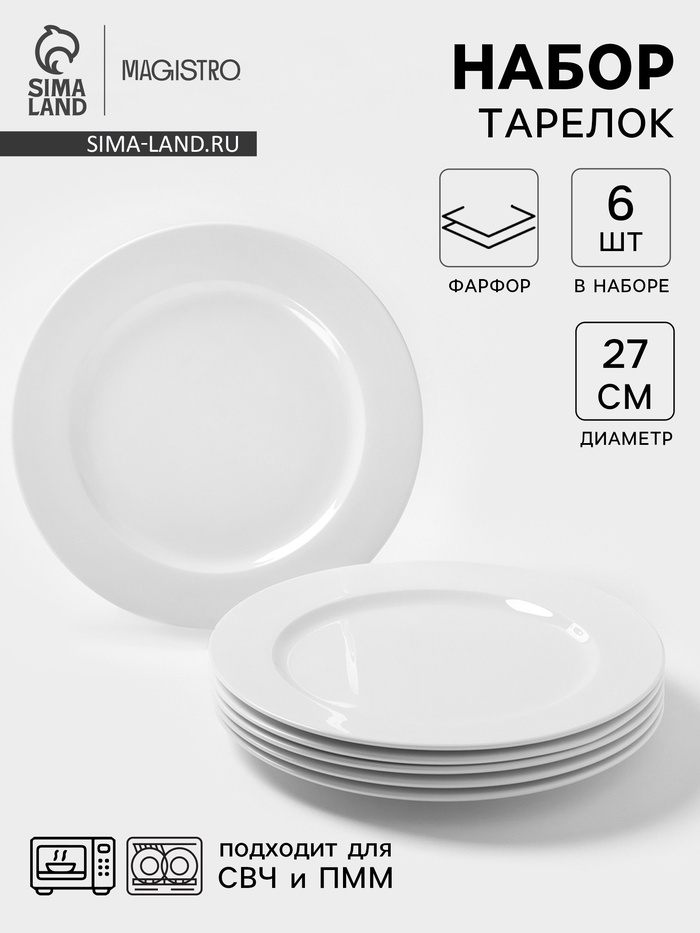 УЦЕНКА Набор обеденных тарелок Magistro Basic bistro, d=27 см, набор 6 шт., фарфор, белый - Фото 1