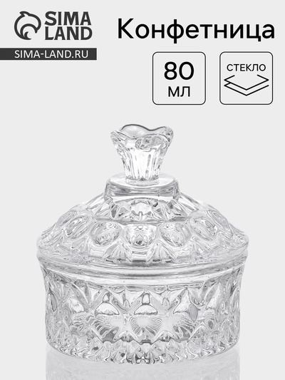 УЦЕНКА Конфетница «Кристалл», 80 мл, 8×8.5 см, с крышкой, стекло, прозрачная