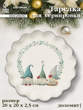 УЦЕНКА Тарелка сервировочная новогодняя Доляна «Домашние гномики», d=20 см, доломит, белая