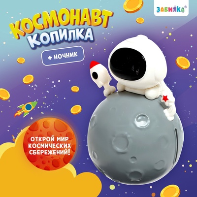 УЦЕНКА ZABIAKA Копилка «Космонавт» SL-06203 свет