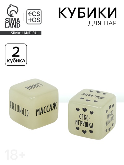 Кубики для пар «Для нее+для него», 18+