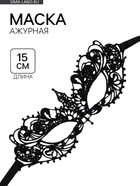 Маска ажурная бескаркасная, 15 см - Фото 1