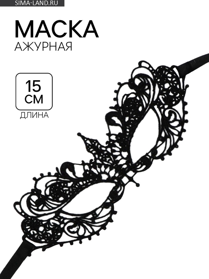 Маска ажурная бескаркасная, 15 см - Фото 1