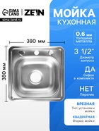 Мойка кухонная ZEIN, врезная, толщина 0.6 мм,38×38×15 см, 3 1/2’’, с сифоном - Фото 1