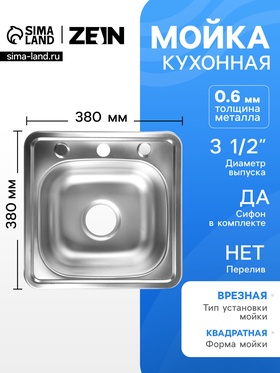 Мойка кухонная ZEIN, врезная, толщина 0.6 мм,38×38×15 см, 3 1/2’’, с сифоном  (артикул 10946748)  большой выбор товаров оптом и в розницу по низким ценам с доставкой