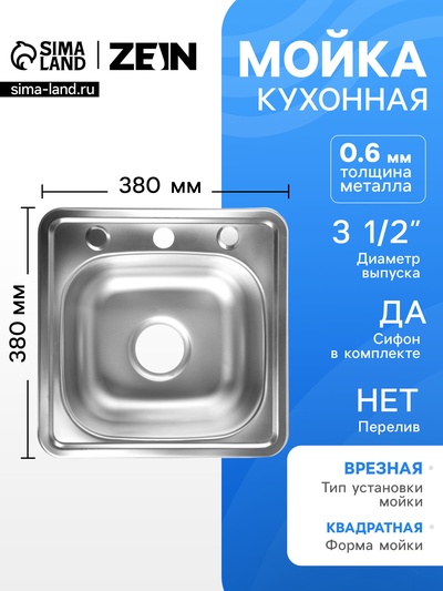 Мойка кухонная ZEIN, врезная, толщина 0.6 мм,38×38×15 см, 3 1/2’’, с сифоном