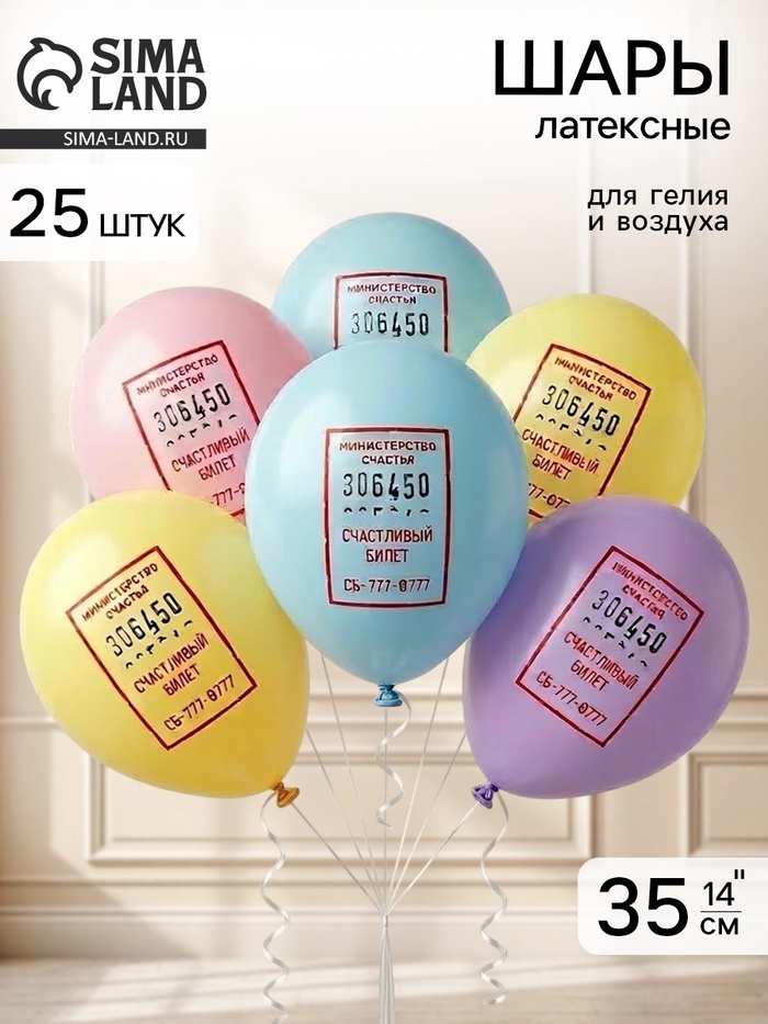 Воздушные шары латексные 14 «Счастливый билетик», набор 25 штук