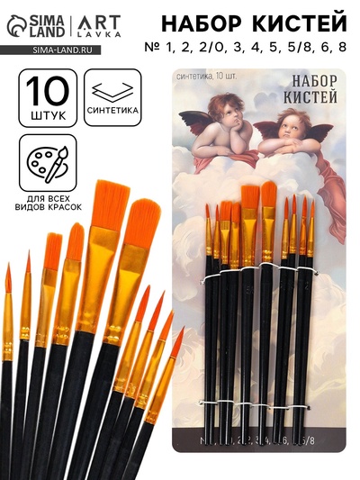 Кисть для рисования, набор 10 шт. синтетика «Ангел» № 1, 2, 2/0, 3, 4, 5, 5/8, 6, 8