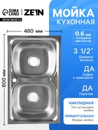 Мойка кухонная ZEIN, накладная, двойная, 0.6 мм, 80×48×15 см, 3 1/2’’, с сифоном - Фото 1