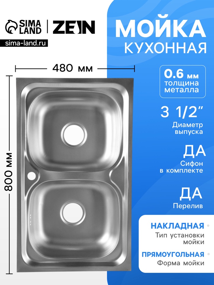Мойка кухонная ZEIN, накладная, двойная, 0.6 мм, 80×48×15 см, 3 1/2’’, с сифоном - Фото 1