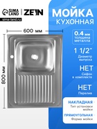 Мойка кухонная ZEIN, накладная, правая, 0.4 мм, 80×60×16 см, 1 1/2’’, без сифона - Фото 1