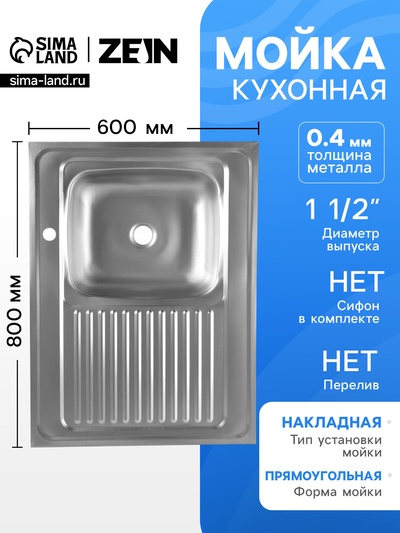 Мойка кухонная ZEIN, накладная, правая, 0.4 мм, 80×60×16 см, 1 1/2’’, без сифона