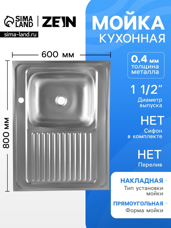 Мойка кухонная ZEIN, накладная, правая, 0.4 мм, 80×60×16 см, 1 1/2’’, без сифона - Фото 1