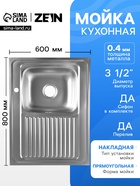 Мойка кухонная ZEIN, накладная, правая, 0.4 мм, 80×60×16 см, 3 1/2’’, с сифоном - Фото 1