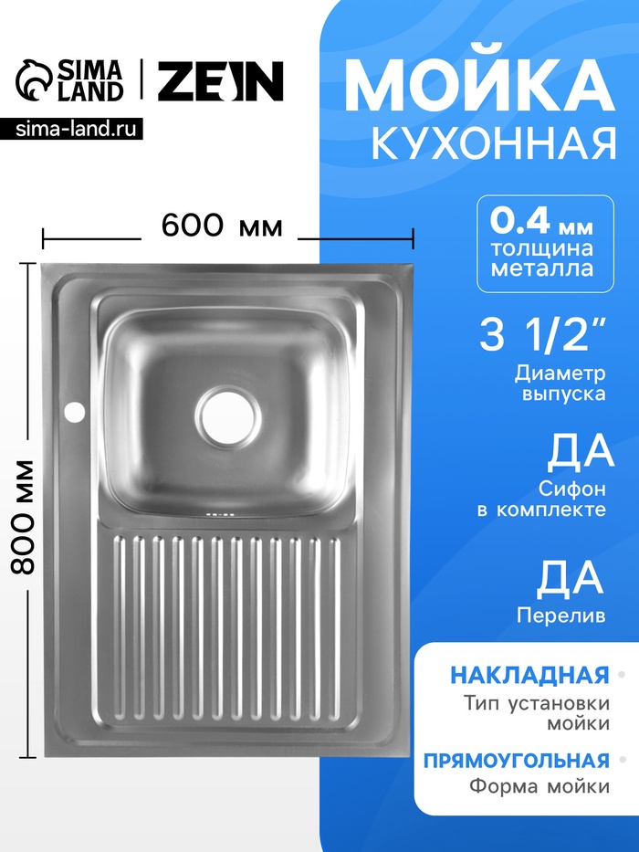 Мойка кухонная ZEIN, накладная, правая, 0.4 мм, 80×60×16 см, 3 1/2’’, с сифоном - Фото 1