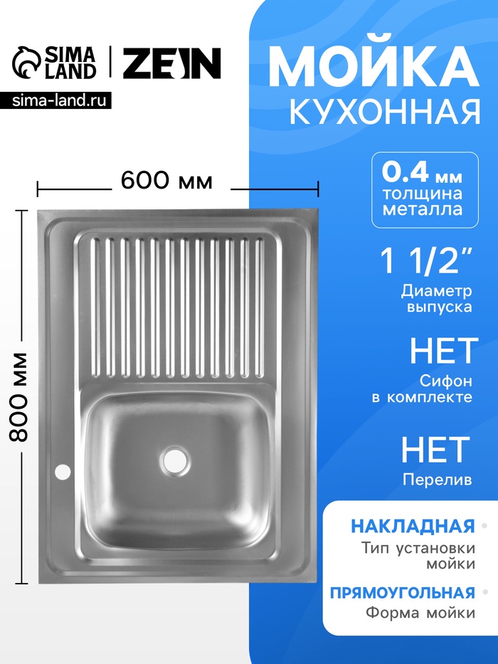 Мойка кухонная ZEIN, накладная, левая, 0.4 мм, 80×60×16 см, 1 1/2’’, без сифона - Фото 1