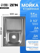 Мойка кухонная ZEIN, накладная, правая, 0.4 мм, 80×60×16 см, 3 1/2’’, с сифоном - Фото 1