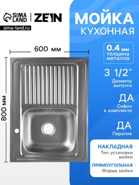 Мойка кухонная ZEIN, накладная, правая, 0.4 мм, 80×60×16 см, 3 1/2’’, с сифоном  (артикул 10946753)  большой выбор товаров оптом и в розницу по низким ценам с доставкой