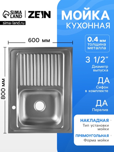 Мойка кухонная ZEIN, накладная, правая, 0.4 мм, 80×60×16 см, 3 1/2’’, с сифоном