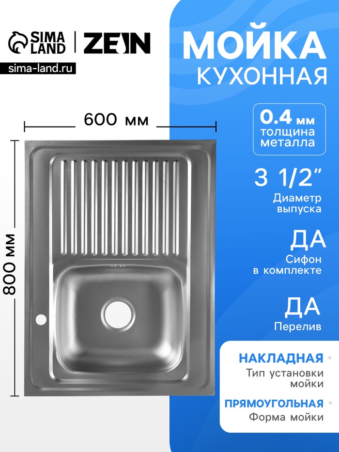 Мойка кухонная ZEIN, накладная, правая, 0.4 мм, 80×60×16 см, 3 1/2’’, с сифоном - Фото 1
