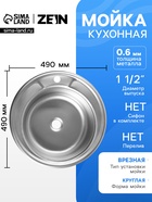 Мойка кухонная ZEIN, врезная, толщина 0.6 мм, 49×49×17 см, 1 1/2’’, без сифона, круглая - Фото 1