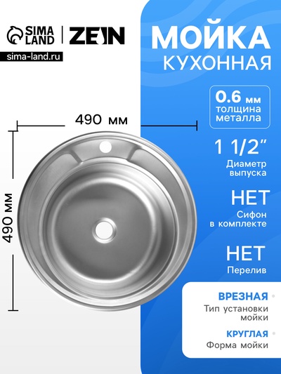 Мойка кухонная ZEIN, врезная, толщина 0.6 мм, 49×49×17 см, 1 1/2’’, без сифона, круглая