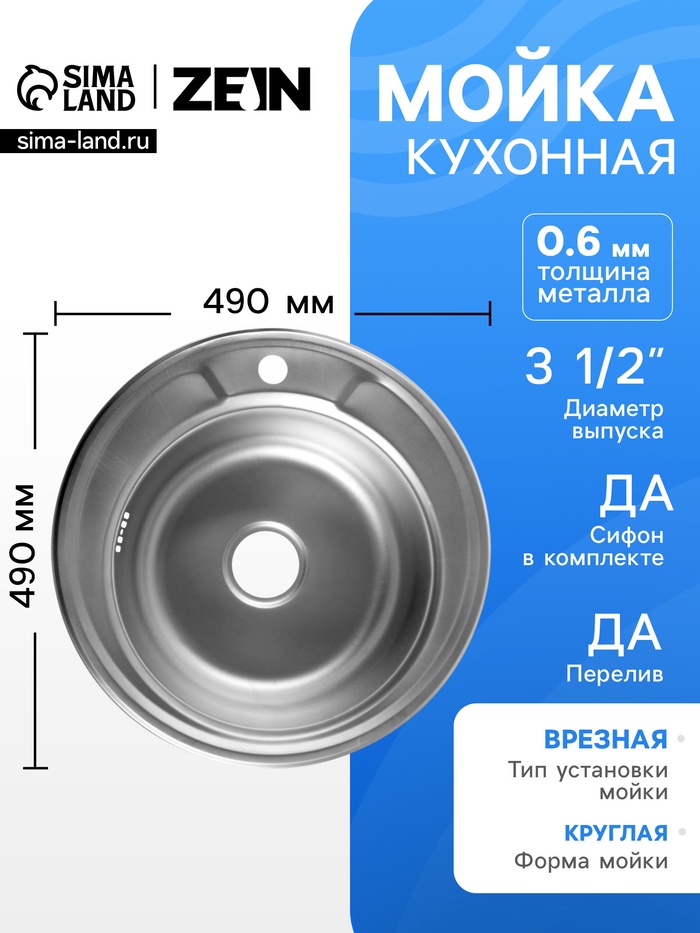 Мойка кухонная ZEIN, врезная, толщина 0.6 мм, 49×49×17 см, 3 1/2’’, с сифоном, круглая - Фото 1