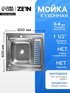 Мойка кухонная ZEIN, накладная, левая, 0.4 мм, 60×60×16 см, 1 1/2’’, без сифона - Фото 1
