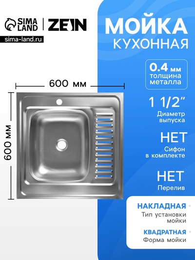 Мойка кухонная ZEIN, накладная, левая, 0.4 мм, 60×60×16 см, 1 1/2’’, без сифона