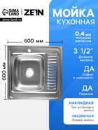 Мойка кухонная ZEIN, накладная, левая, 0.4 мм, 60×60×16 см, 3 1/2’’, с сифоном  (артикул 10946757)  большой выбор товаров оптом и в розницу по низким ценам с доставкой