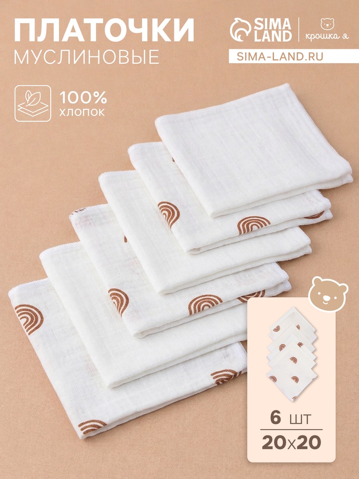 Платки носовые детские «Крошка Я» Beige rainbow, 20×20 см - 6 шт., муслин, 100 % хлопок - Фото 1