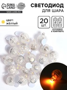Светодиод для воздушного шара, круглый, жёлтый, набор 20 штук 10977893