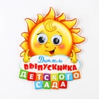 УЦЕНКА Диплом "Выпускника детского сада", солнышко с глазками, 13,6 х 17 см - Фото 2