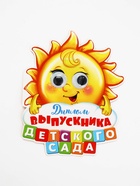 УЦЕНКА Диплом "Выпускника детского сада", солнышко с глазками, 13,6 х 17 см - Фото 6