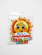 УЦЕНКА Диплом "Выпускника детского сада", солнышко с глазками, 13,6 х 17 см - Фото 10