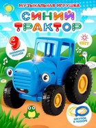 Игрушка музыкальная, светящаяся «Синий трактор» - Фото 1