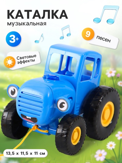Игрушка музыкальная, светящаяся «Синий трактор»