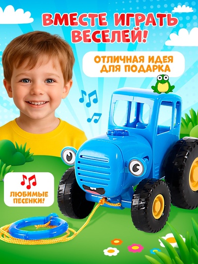 Игрушка музыкальная, светящаяся «Синий трактор»